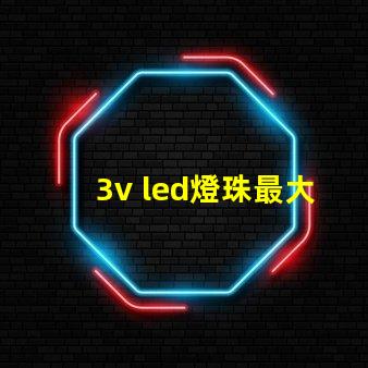 3v led燈珠最大耐壓
